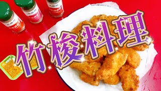 竹梭料理｜炸魚片