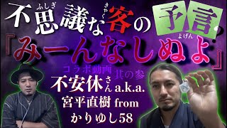 【コラボ#10】不思議な客の予言？『みーんなしぬよ』【不安休さんa.k.a.宮平直樹fromかりゆし58】