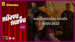 Cinema หนังจบ คนเจ็บ: EP.8 รวบตึงหนังเด่น หนังดัง สุดปัง 2022