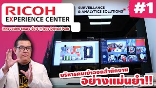 Ricoh Visitor Management Solution \u0026 Surveillance and Analytics Solution บริหาคนเข้าออกอย่างแม่นยำ