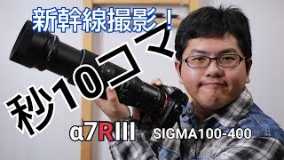 α7RIII で新幹線を秒10コマ撮影！　 SIGMA 100-400 と　2倍テレコン　TC-2001