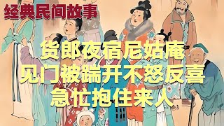 民间故事：1.未婚女生下一只狐狸，被全村人耻笑，狐王却找上门认亲 2.樵夫买来老鳖放生，老鳖临走前说：今夜小心你妻子 3.货郎夜宿尼姑庵，见门被踹开不怒反喜，急忙抱住来人|经典民間故事