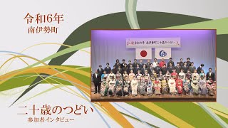 令和６年 南伊勢町二十歳のつどい・参加者インタビュー！