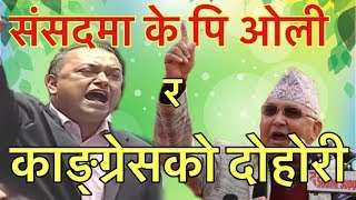 संसदमा दोहोरी ब्याटल / todays speech of K P sharma oli at parliament