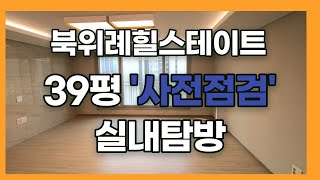 북위례힐스테이트 / 힐스테이트북위례 39평 실내영상!!! 사전점검 다녀왔습니다!| 02-400-0900 [마루공인중개사]