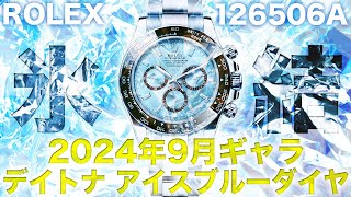 【2024年9月ギャラ】デイトナアイスブルーダイヤ降臨！ロレックスの最上位モデルが衝撃価格！！【ブランドバンク銀座店】