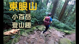 東眼山 【小百岳】 夏日涼爽登山趣