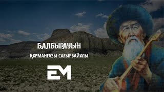 Балбырауын - Құрманғазы Сағырбайұлы