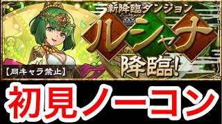 【パズドラ】ルシャナ降臨【ダックス】