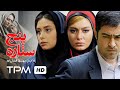 شهاب حسینی، سحر قریشی، دیبا زاهدی در فیلم سینمایی ایرانی  پنج ستاره | Film Irani 5 Star