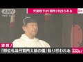 「即位礼当日賢所大前の儀」天皇陛下が賢所を拝礼 19 10 22