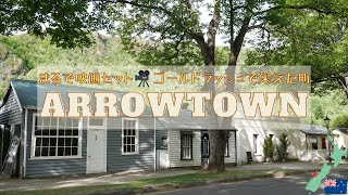 【New Zealand VLOG】ARROWTOWN ～ テーマパークのような町で開拓時代に想いを馳せる ～