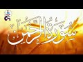 Surah Al Rehman Talawat || Recites of Quran verses || TM Studio Fsd || #surahrahman