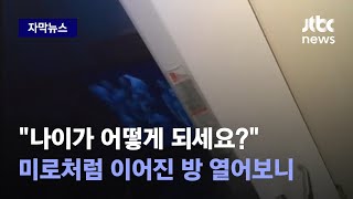 [자막뉴스] 청소년도 몰랐던 청소년 출입금지 구역, 경찰이 특별단속 나선다 / JTBC News