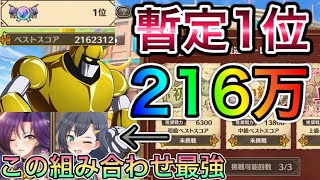 【このファン】暫定１位！スコア216万！メリッサ×リアが最強！ロりっ子大活躍！魔道ゴーレム２周目！このバトアリで戦う者達に祝福を！