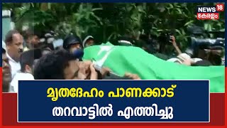 Hyderali Shihab Thangal | മൃതദേഹം പാണക്കാട് തറവാട്ടിൽ എത്തിച്ചു; അന്ത്യാഞ്ജലി അർപ്പിച്ച് ആയിരങ്ങൾ