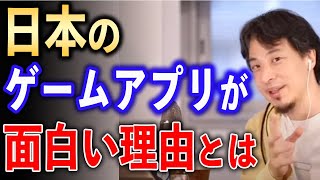 日本のゲームアプリが面白い理由【ひろゆき切り抜き】