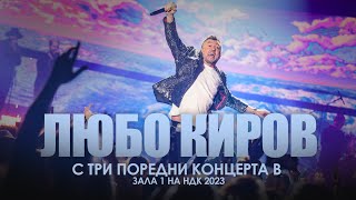 ЛЮБО КИРОВ С ТРИ ПОРЕДНИ КОНЦЕРТА В ЗАЛА 1 НА НДК 2023