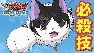 紫炎、猫又、酒呑童子の必殺技が判明！【映画妖怪ウォッチ フォーエバーフレンズ】    Yo-kai Watch