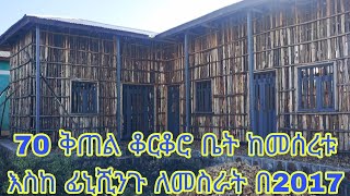 ወሳኝ መረጃ 70 ቆርቆሮ ቤት ከመሰረቱ እስከ ፊኒሽንጉ ለማሰራት በ2017 ስንት ይፈጃል