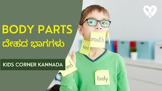 Body parts | ನಮ್ಮ ಶರೀರದ ಭಾಗಗಳು