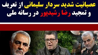 عصبانیت سردار سلیمانی از تعریف و تمجید رشید پور در رسانه ملی