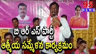 వికారాబాద్ జిల్లా పరిగి పట్టణంలో  బి ఆర్ ఎస్ పార్టీ ఆత్మీయ సమ్మేళన కార్యక్రమం #95newstelugu