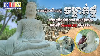 ការធ្វើអាជីវកម្មចម្លាក់ថ្មនៅខេត្តកំពង់ធំមានសន្ទុះឡើងវិញបន្ទាប់ពី COVID 19 ធូរស្រាល | CFN TV