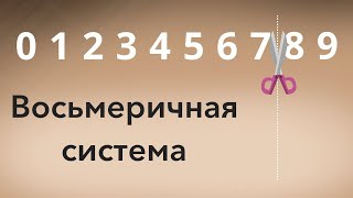 Bосьмеричная система счисления — самое простое объяснение