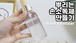 [1분팁]뿌리는 손소독제 만드는법 (보습,향까지OK~)