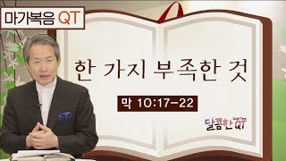 달콤한 QT 지형은목사의 마가복음 묵상 50: 한 가지 부족한 것 (마가복음 10:17-22)