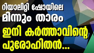 റിയാലിറ്റി ഷോയിലെ മിന്നും താരംഇനി കര്‍ത്താവിന്റെ പുരോഹിതന്‍... | Sunday Shalom | Ave Maria