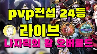 [LIVE]실시간 아레나 pvp 전섭 24위  - 신규 알베도 성능?? #1월신작게임 #오버로드 #발할라서바이벌 #레전드오브이미르 #최초의버서커카잔 #카잔