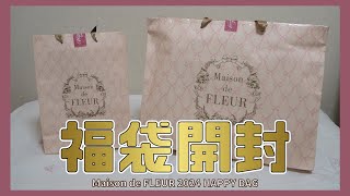 【メゾンドフルール】即完売の福袋を開封！　福袋開封2024【Maison de FLEUR 】