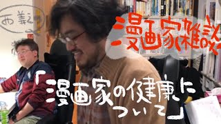 【西義之】漫画家雑談『漫画家の健康について』