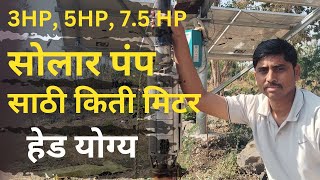 5 HP सोलार पंप वर कोणता हेड घ्यावा | magel tyala saur pump | solar pump head calculation #solarpump