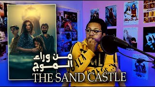 مراجعة فيلم The Sand Castle (2025) من وراء الموج + شرح النهاية