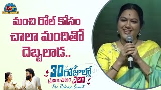 Actress Hema Speech At 30 Rojullo Preminchadam Ela Pre Release Event | Pradeep | NTV Ent