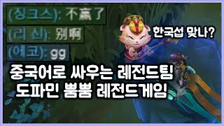 [항심] 한국서버 맞나? 중국어로 싸우는 레전드팀원, 그리고 레전드게임. 티모 VS 카밀(TeeMo vs Camile)