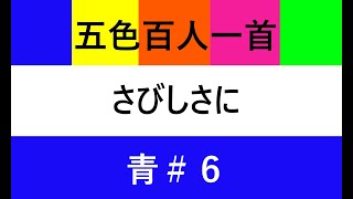 【五色百人一首歌紹介】青＃６：さびしさに　やどをたちいでてながむれば　いづこもおなじ　あきのゆうぐれ（良暹法師／Goshoku Hyakunin IIssu  Blue #6: Sabishisan)