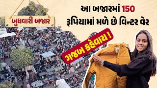 Rajkotની ફેમસ બુધવારે બજાર જ્યાં સસ્તા ભાવે મળશે સારી વસ્તુ...! #rajkot #bazar #budhvaribazar |