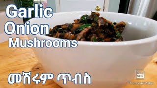 ልዩ የመሽሩም ጥብስ አሰራር / Delicious Garlic Onion Mushroom Recipe!