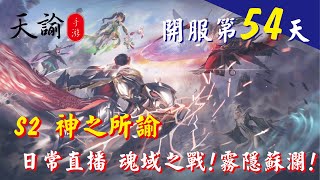 【天諭】 S2 神之所諭 今晚打神耀  日常直播