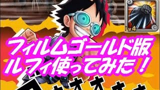 【ワンピースサウザンドストーム】新キャラのルフィ（フィルムゴールド）使ってみた！！