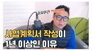 사업계획서 작성이 1년 이상인 이유!  #공짜창업 #창업