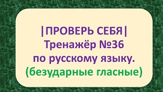 | ПРОВЕРЬ СЕБЯ | ТРЕНАЖЁР №36 ПО РУССКОМУ ЯЗЫКУ (БЕЗУДАРНЫЕ ГЛАСНЫЕ) /3 класс/. 5+