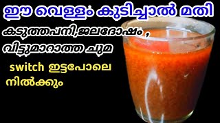 എത്ര പഴകിയചുമയും പനിയും വിട്ട്മാറാൻ ഇത് ഒറ്റപ്രാവശ്യം കുടിച്ചാൽ മതി | ഒരിക്കൽ കുടിച്ചാൽ ഇതേ കുടിക്കു