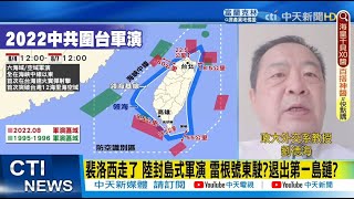 【每日必看】裴洛西走了 陸封島式軍演 雷根號東駛?退出第一島鏈?｜裴洛西訪台情勢緊繃 美參院外委會延審台法案 @中天新聞CtiNews   20220804