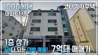 [코너상가주택] 투자 가치 확실한 매물! 1층 상가 3개! 주인세대! 먹자골목 인접! 매매가 7억 2000만원!