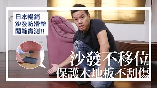 【O桑開箱】日本樂天熱賣沙發防滑墊，保護地板不受傷！